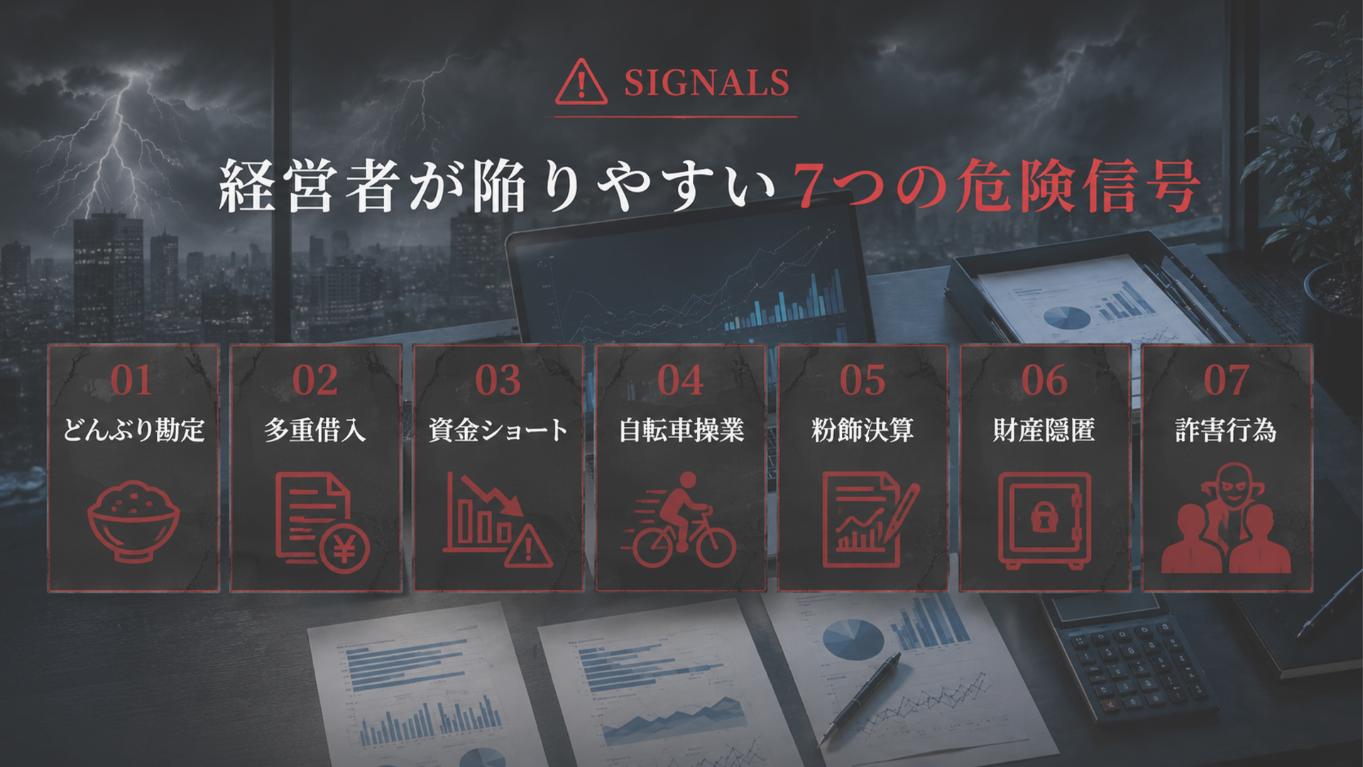 経営者が陥りやすい7つの危険信号