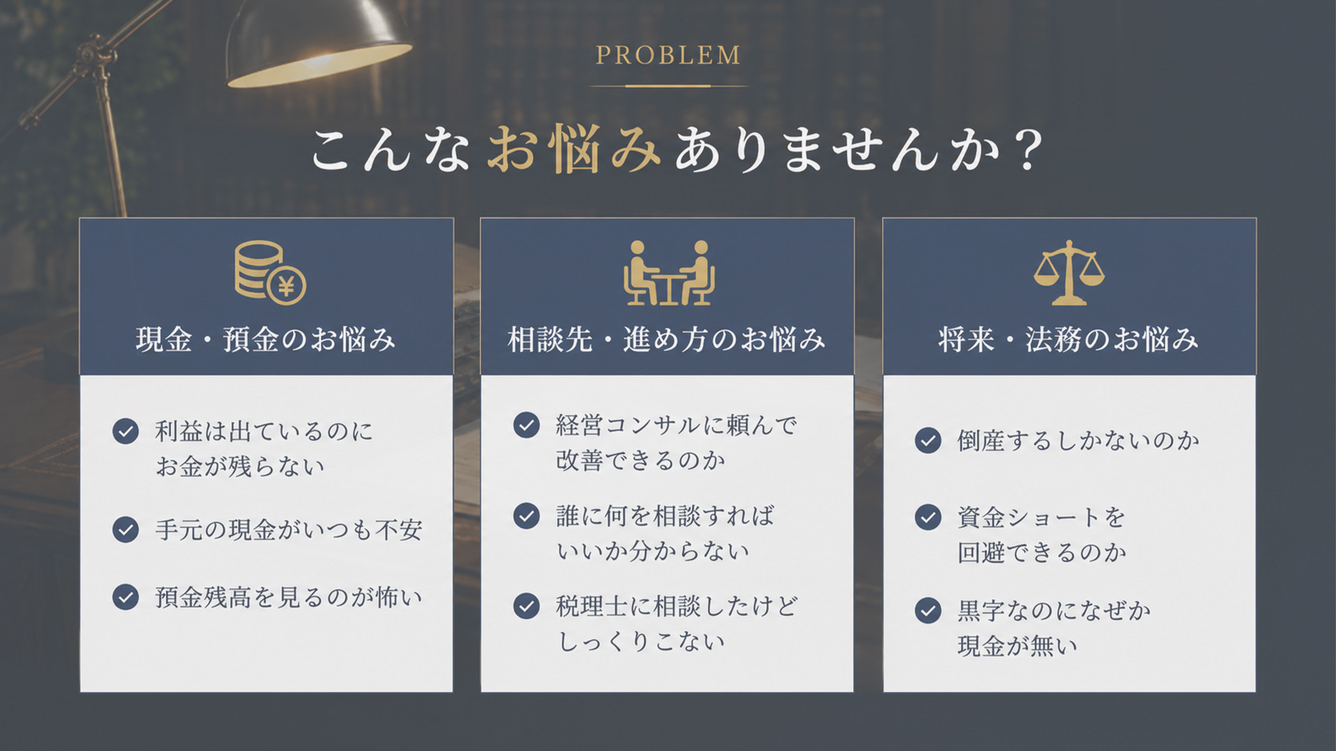 経営・財務コンサルティングのこんなお悩み有りませんか？