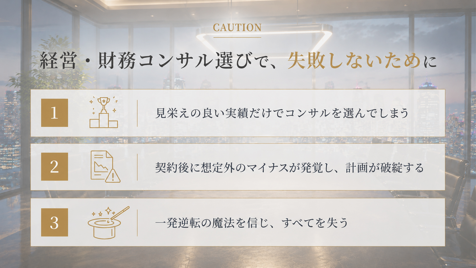 経営・財務コンサル選びで、失敗しないために