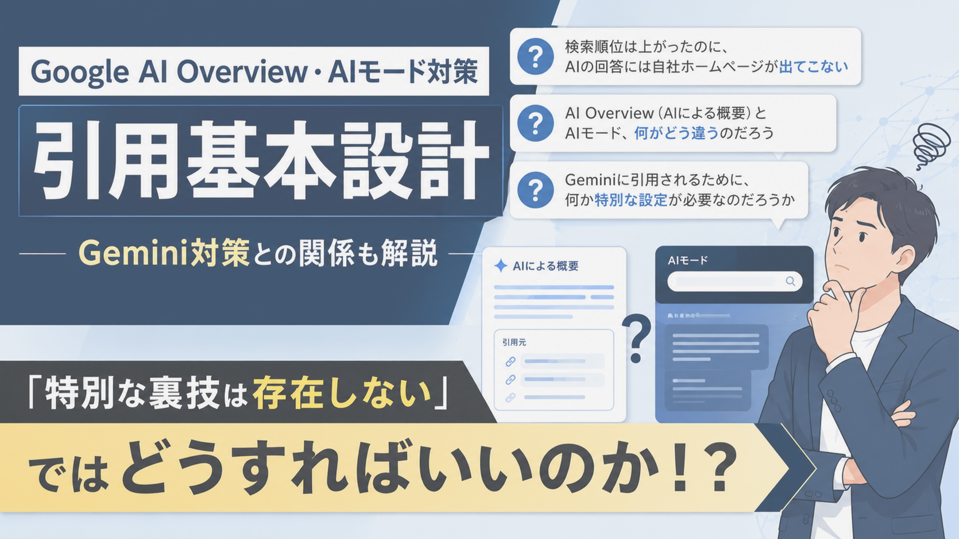 Google AI Overview・AIモード対策｜引用対策基本設計 - Geminiとの関係も解説