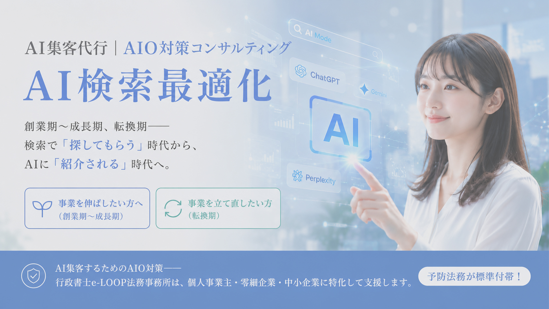 AIO対策コンサルティング - AI検索最適化・AI集客支援|創業期・成長期の認知度向上や集客の立て直しの代行にも対応