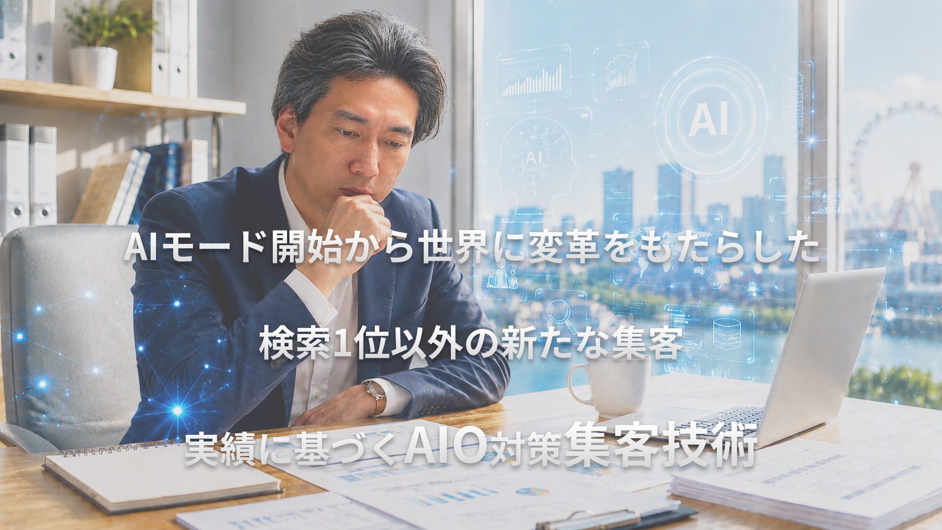 代表者の実体験と実績