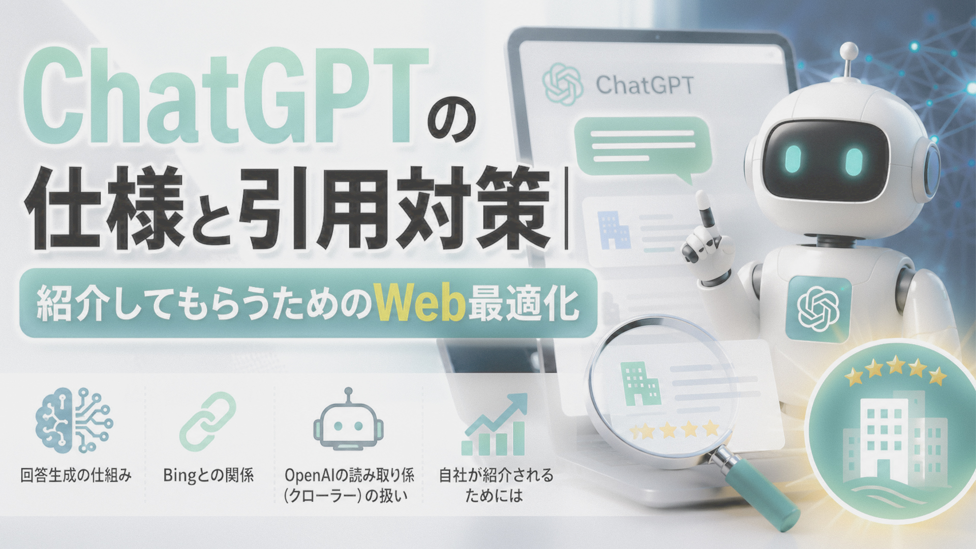 ChatGPTの仕様と引用対策｜紹介してもらうためのWeb最適化