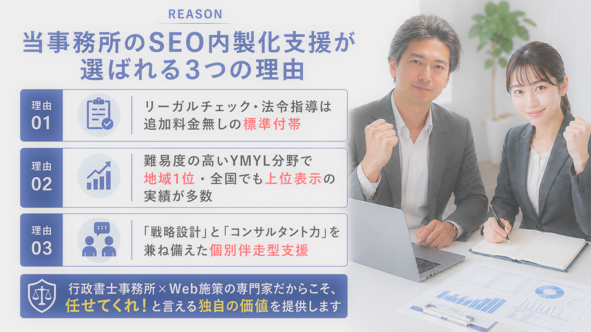 当事務所のSEO内製化支援が選ばれる3つの理由