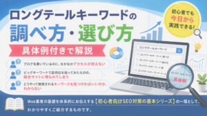 ロングテールキーワードの調べ方・選び方-具体例付きで解説