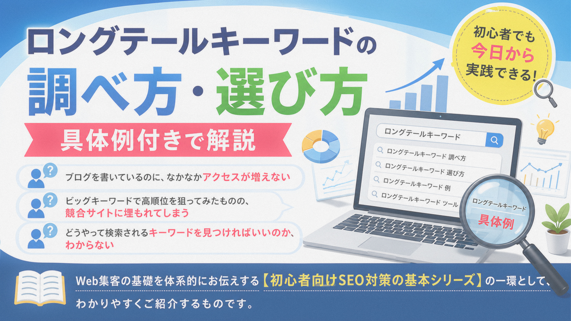 ロングテールキーワードの調べ方・選び方-具体例付きで解説｜初心者向けSEO対策の基本シリーズ