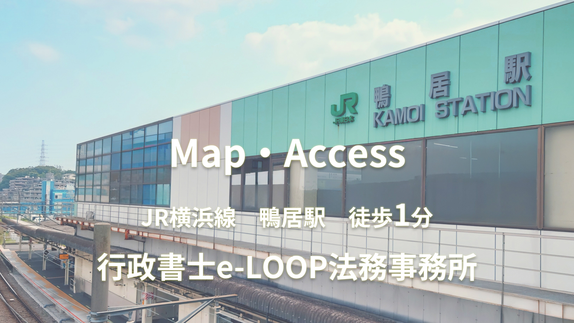 行政書士e-LOOP法務事務所マップ・アクセス - 最寄り駅-JR横浜線-鴨居駅徒歩1分