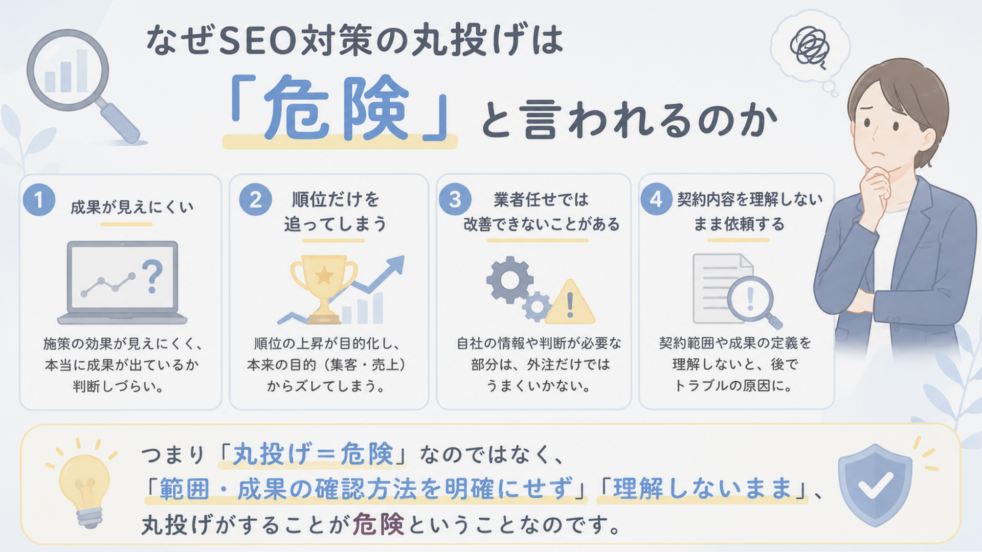 なぜSEO対策の丸投げは危険と言われるのか