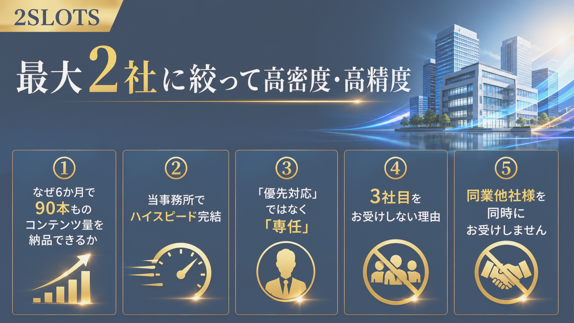 同時受託は2社まで