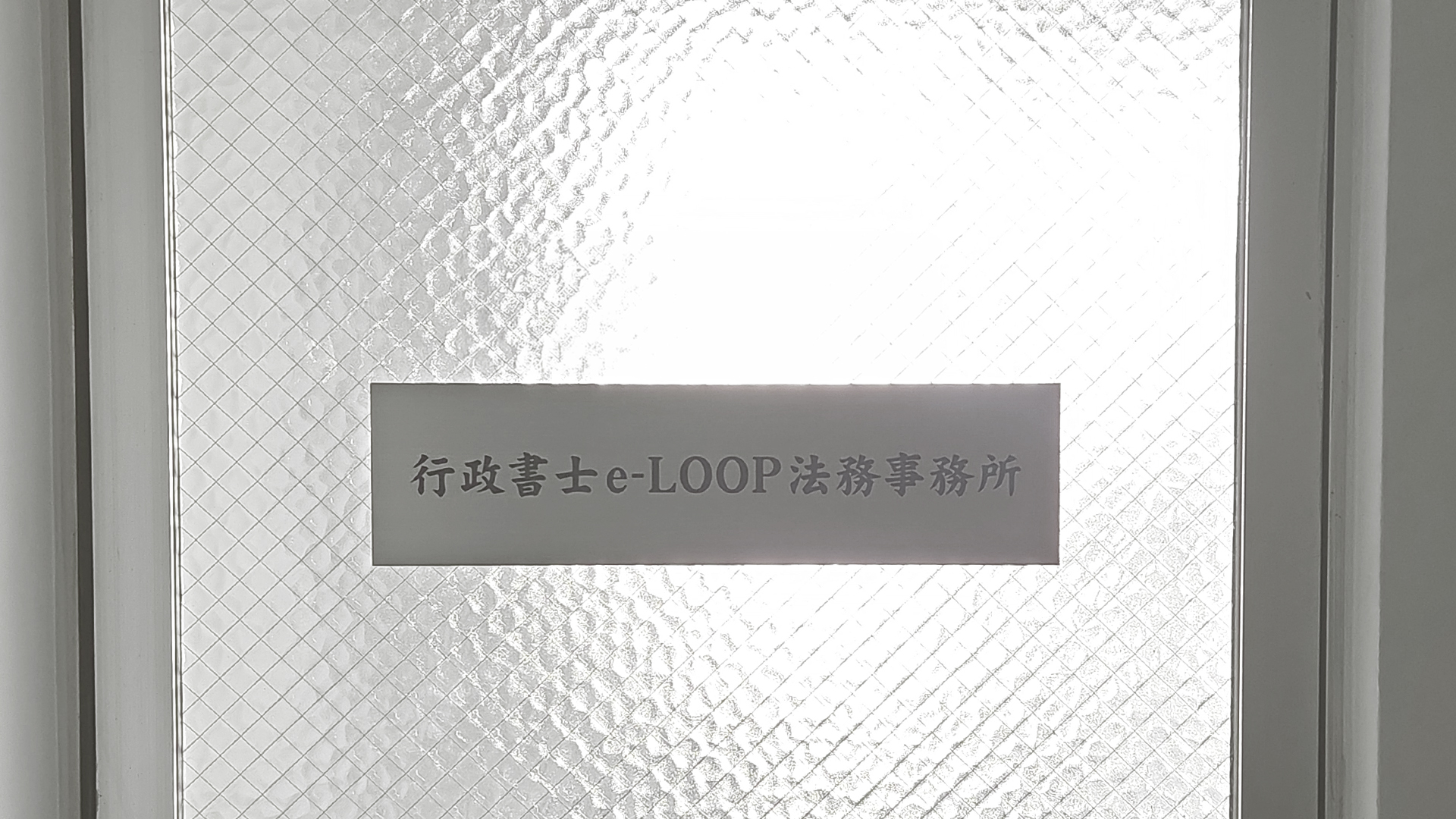 行政書士e-LOOP法務事務所-事務所概要