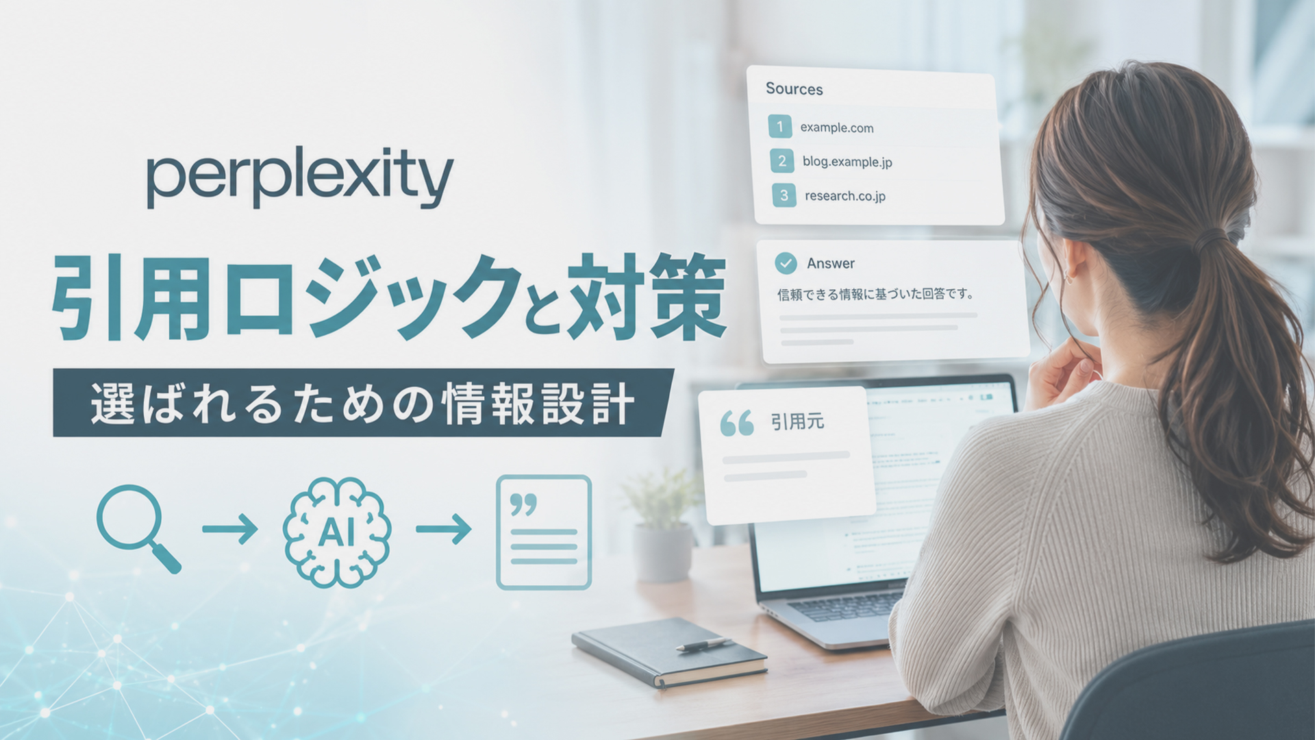 Perplexity引用ロジックと対策｜選ばれるための情報設計