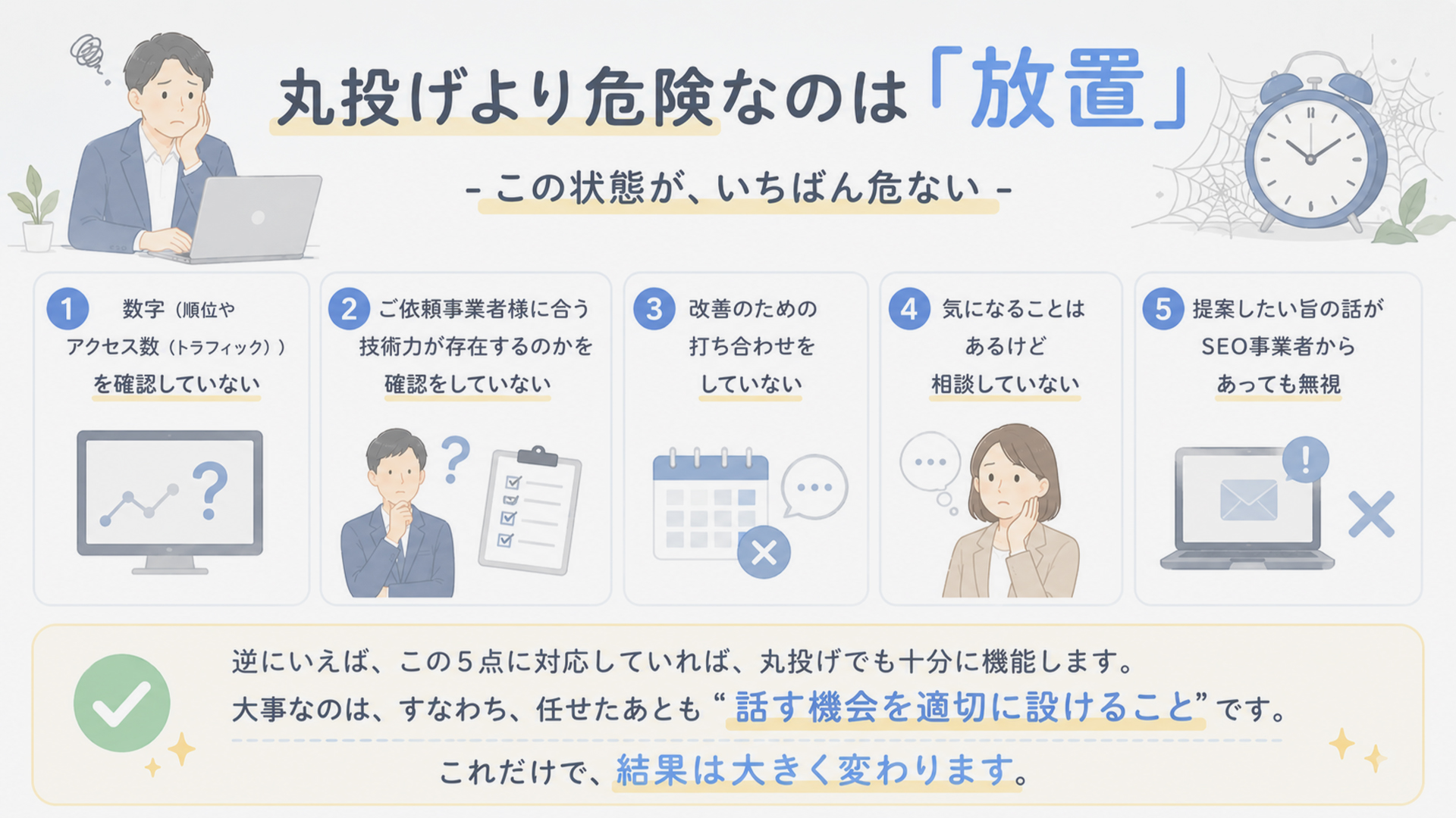 丸投げより危険なのは放置