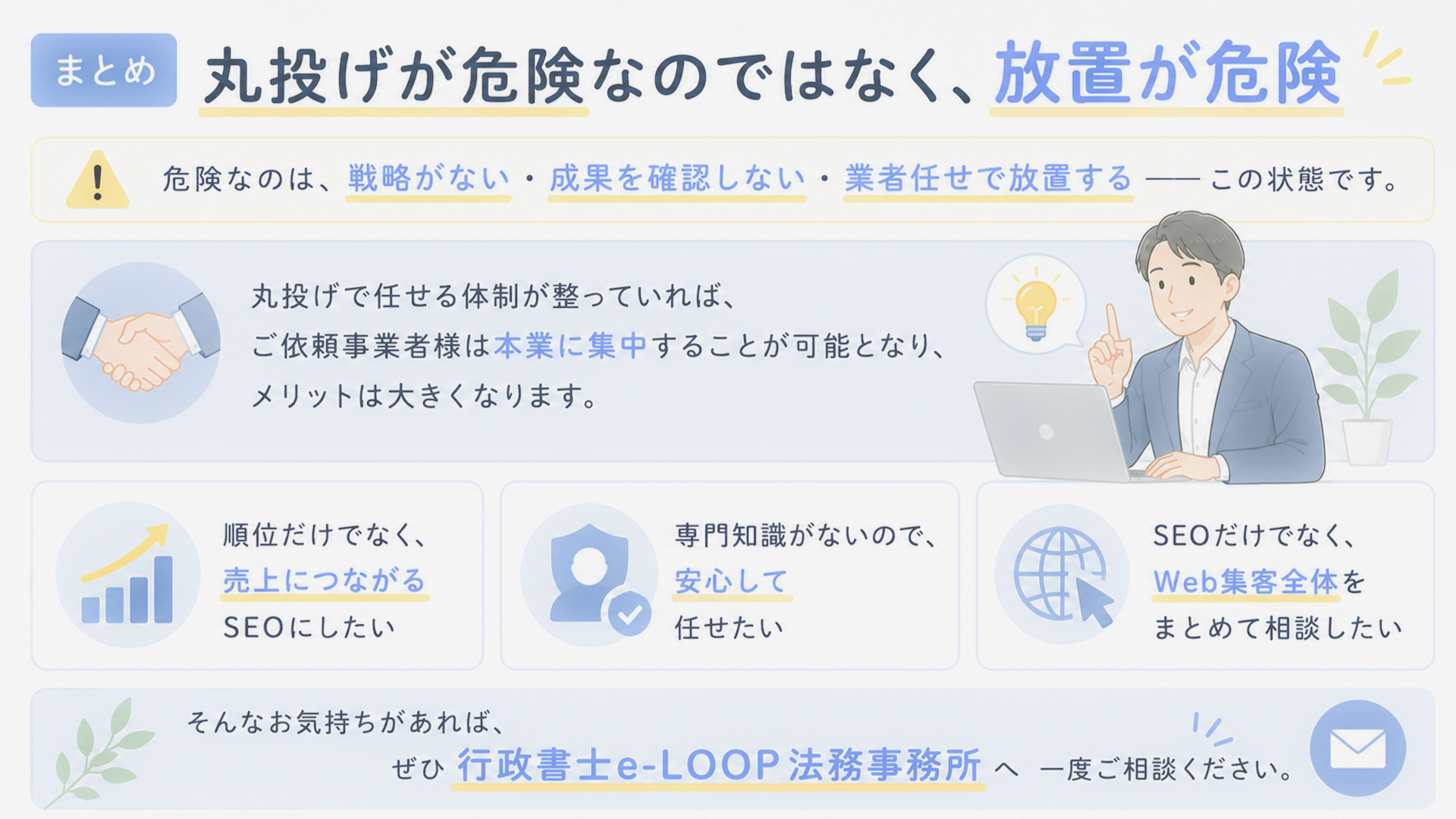 まとめ|丸投げが危険なのではなく放置が危険
