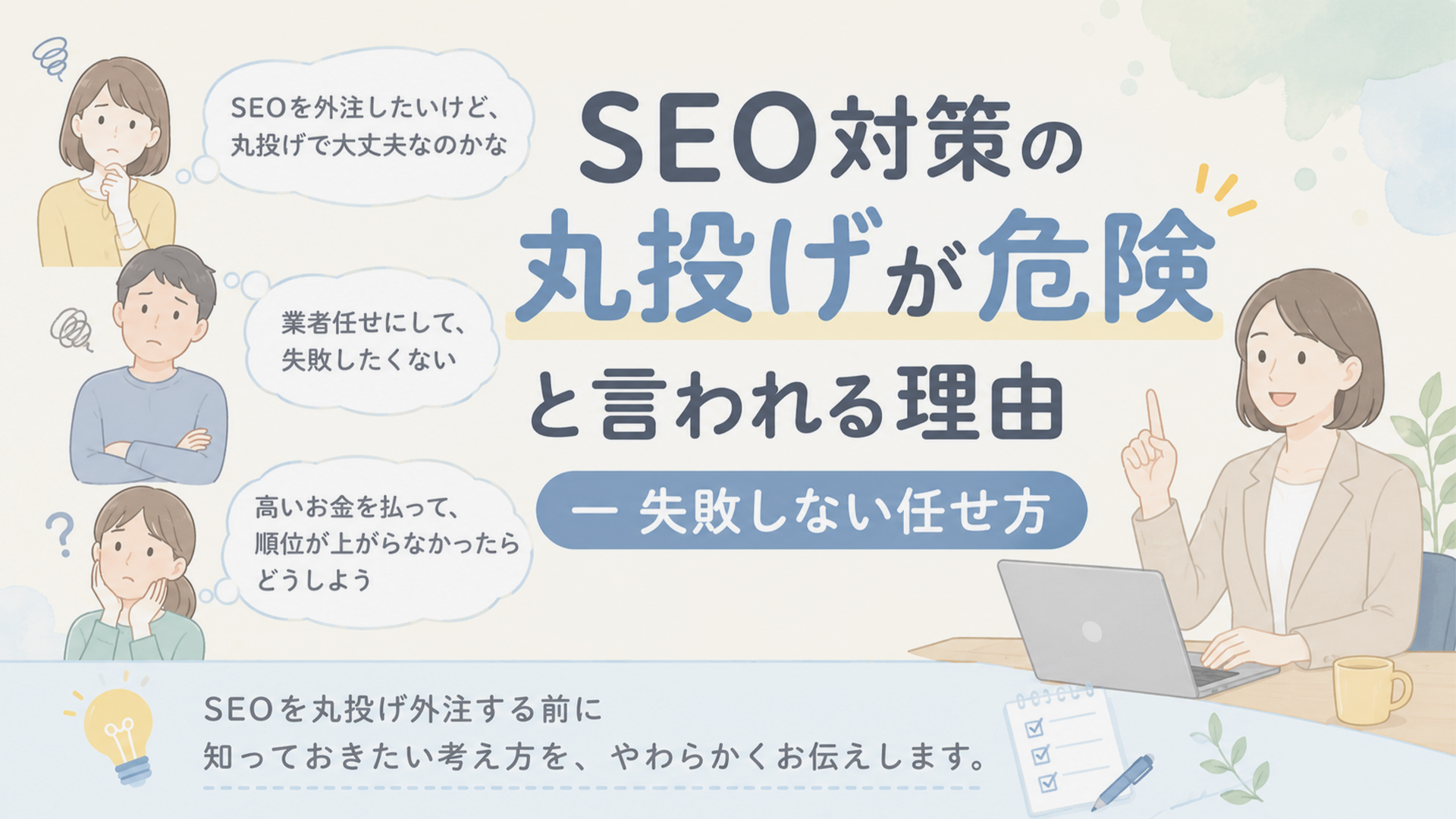 SEO対策の丸投げが危険と言われる理由 - 失敗しない任せ方|失敗する会社・成果が出る会社の違いも解説|行政書士e-LOOP法務事務所