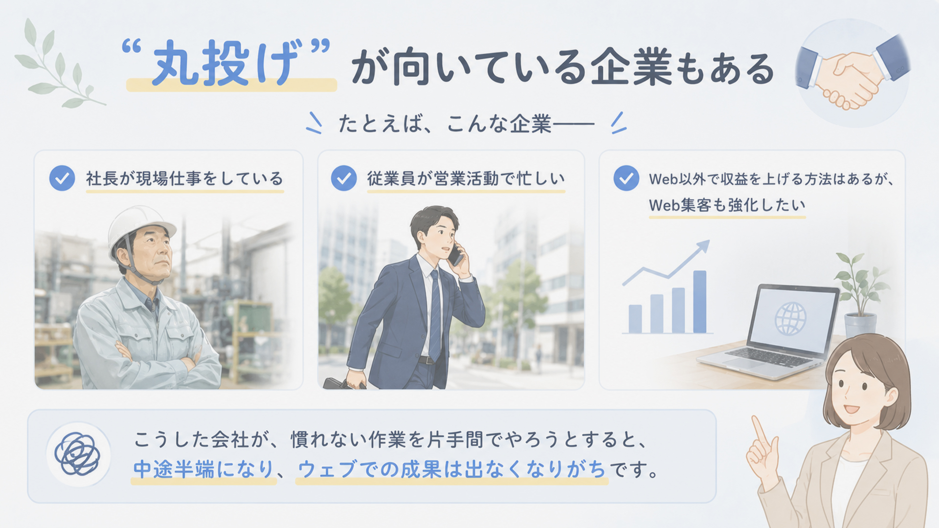 実は丸投げが向いている会社もある