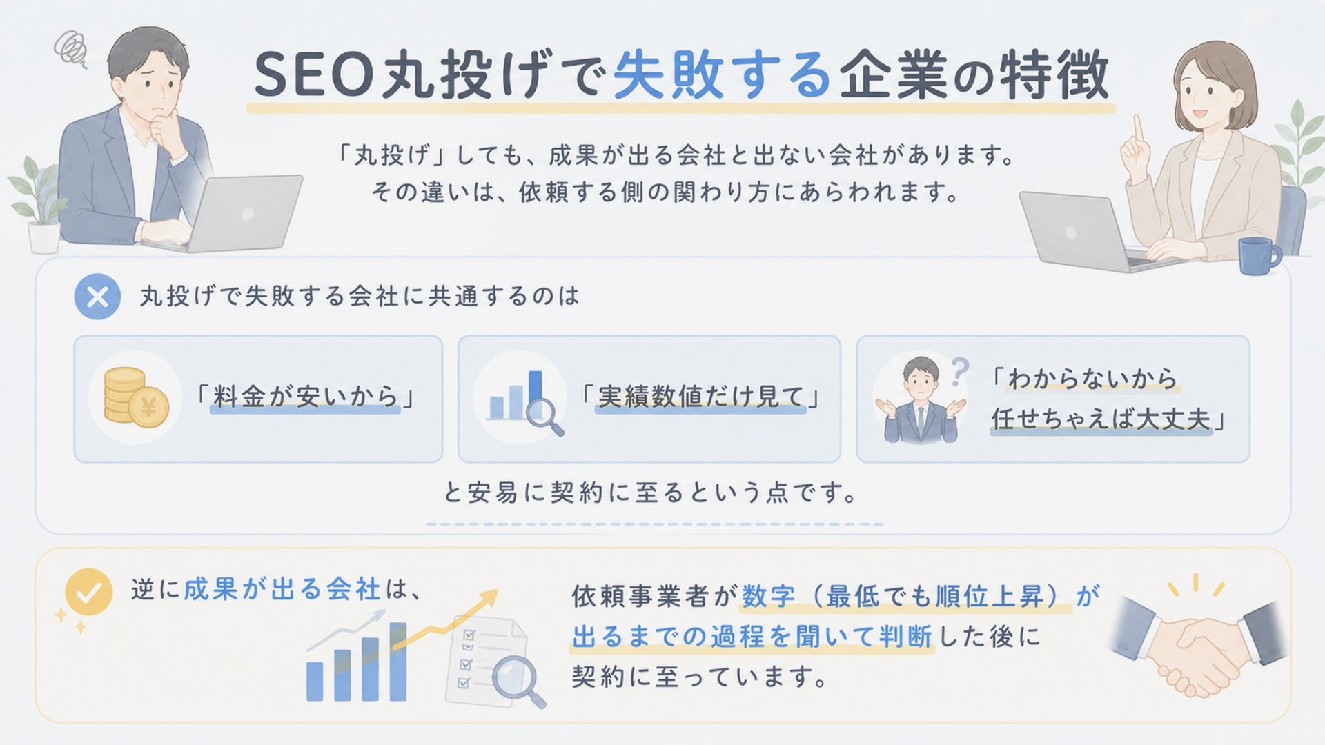 SEO丸投げで失敗する会社の特徴