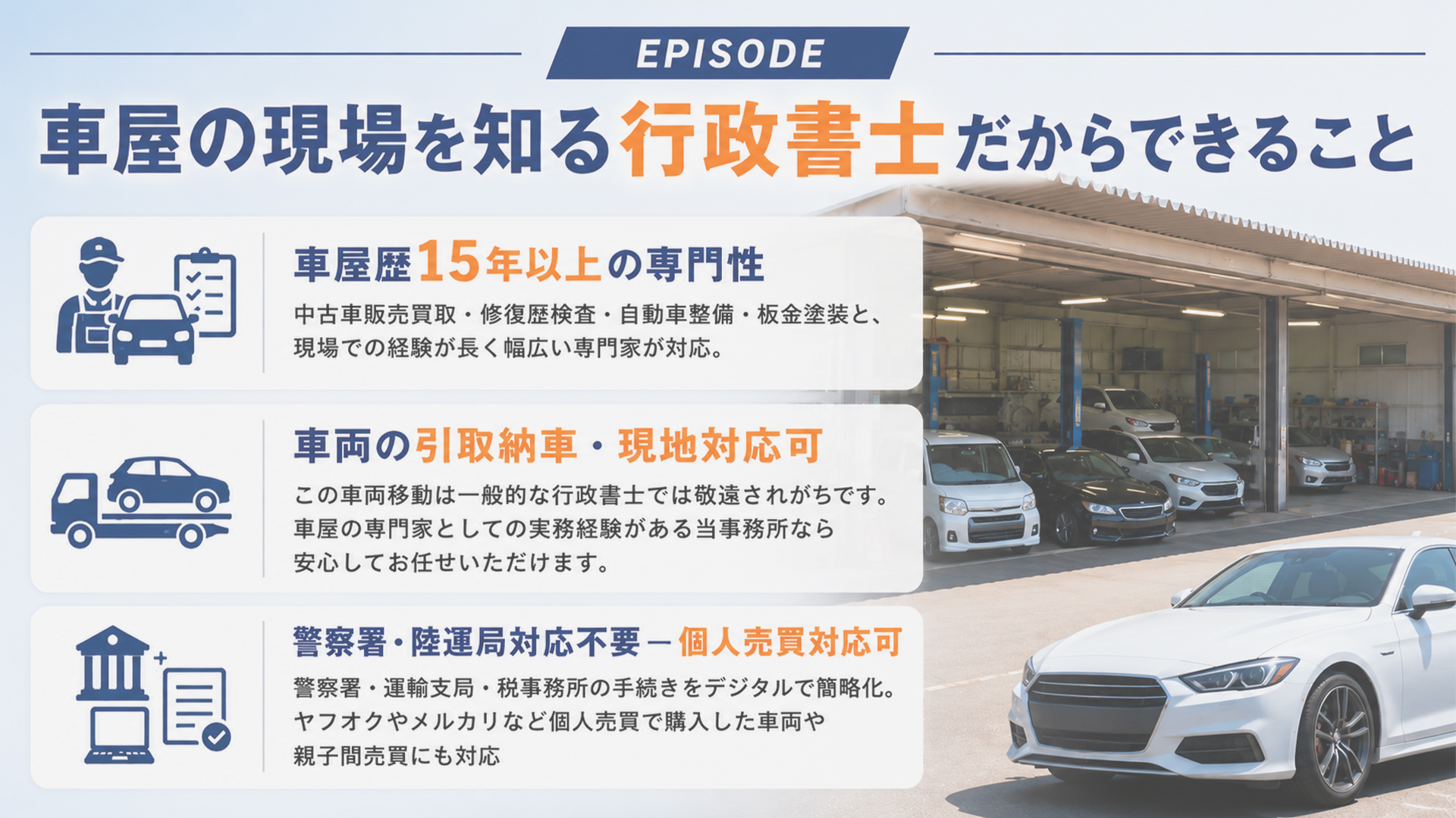 車屋の現場を知る行政書士だからできること