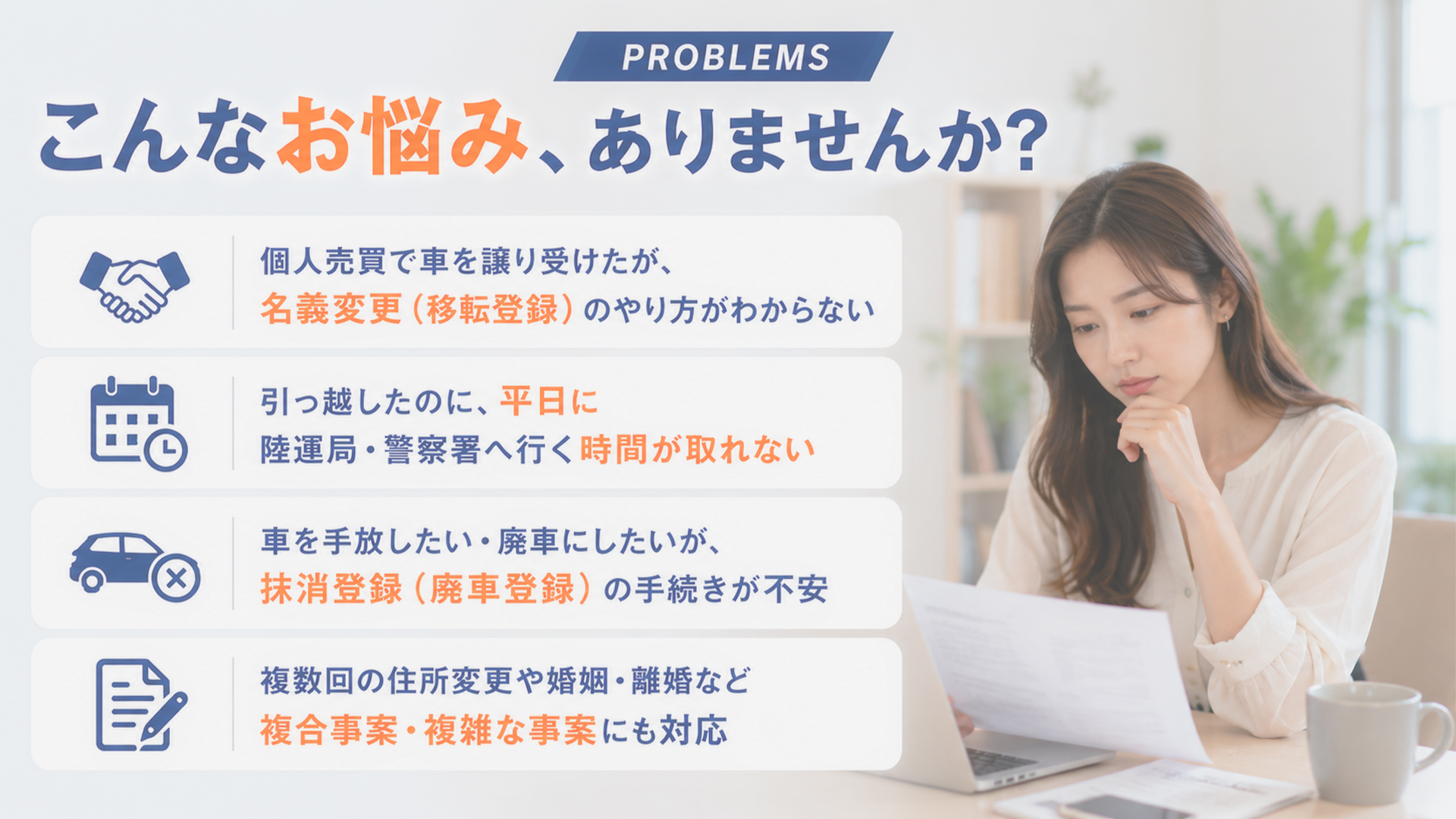 自動車登録・車庫証明のこんなお悩みありませんか
