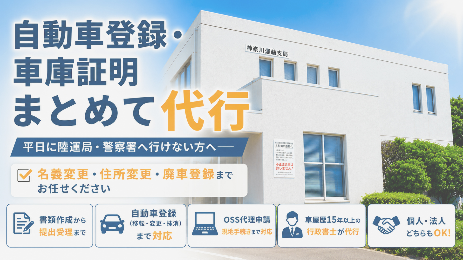 自動車登録・車庫証明 - OSSオンライン一括代理申請｜移転登録・変更登録・抹消登録各種代行に対応