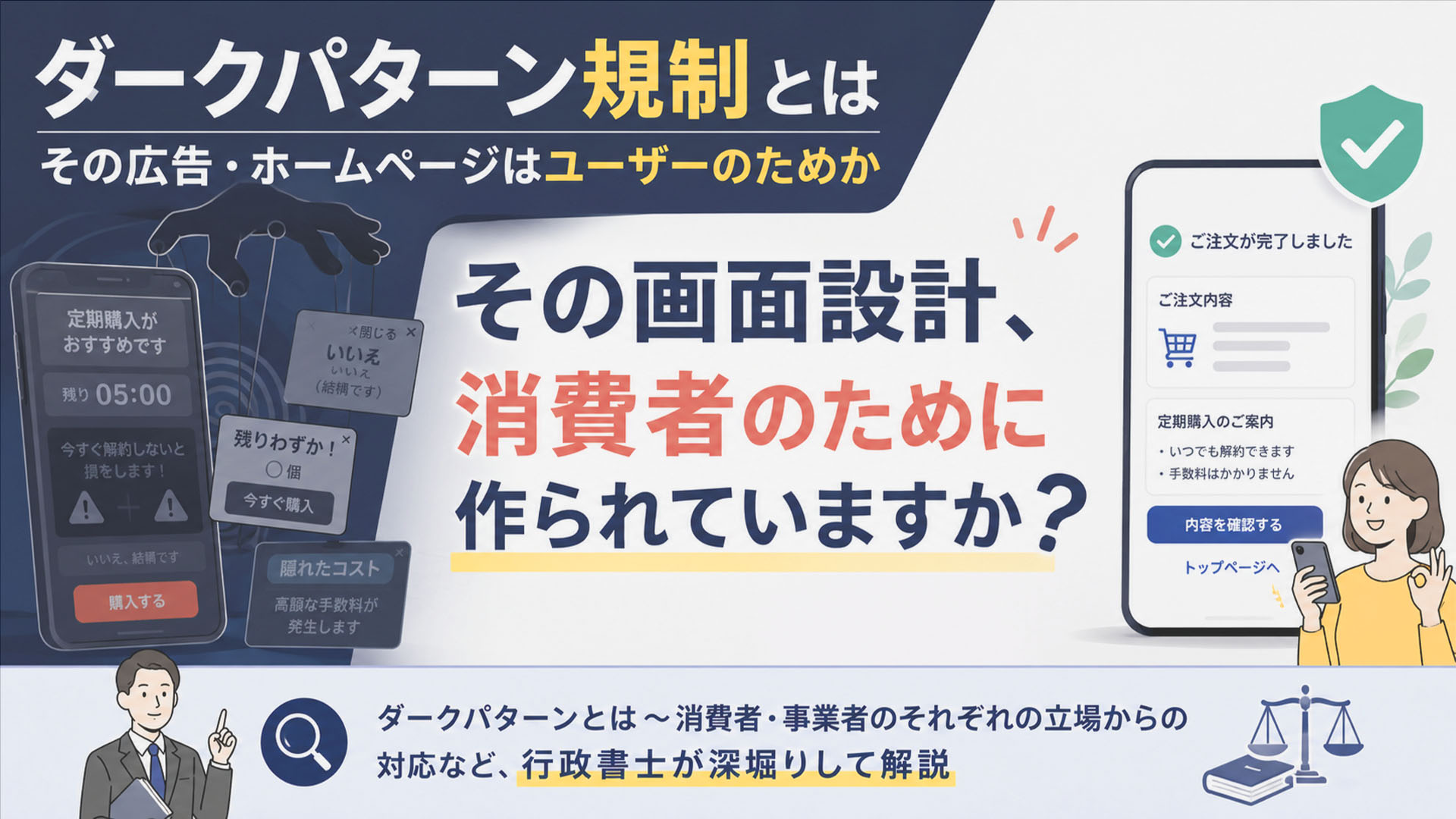 ダークパターン規制とは-その広告・ホームページはユーザーのためか