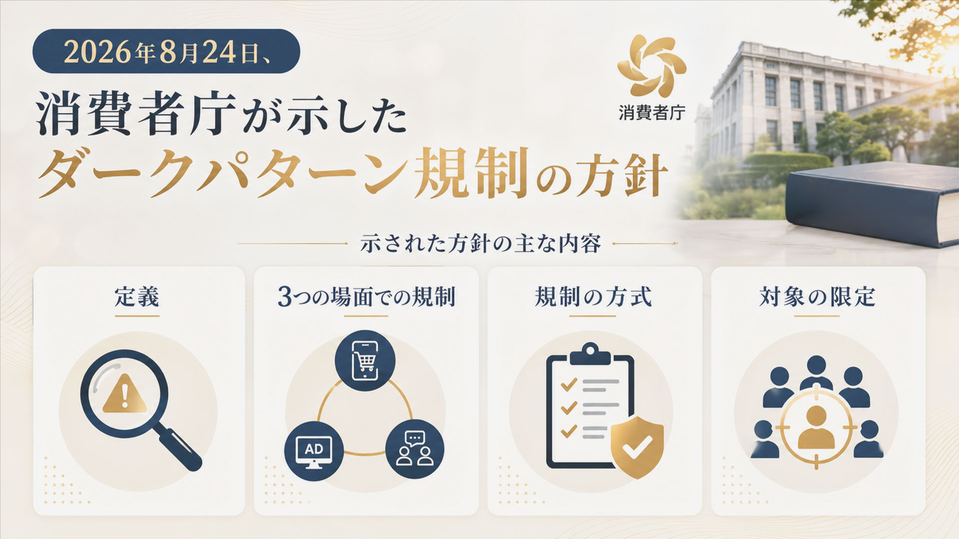 消費者庁が示したダークパターン規制の方針