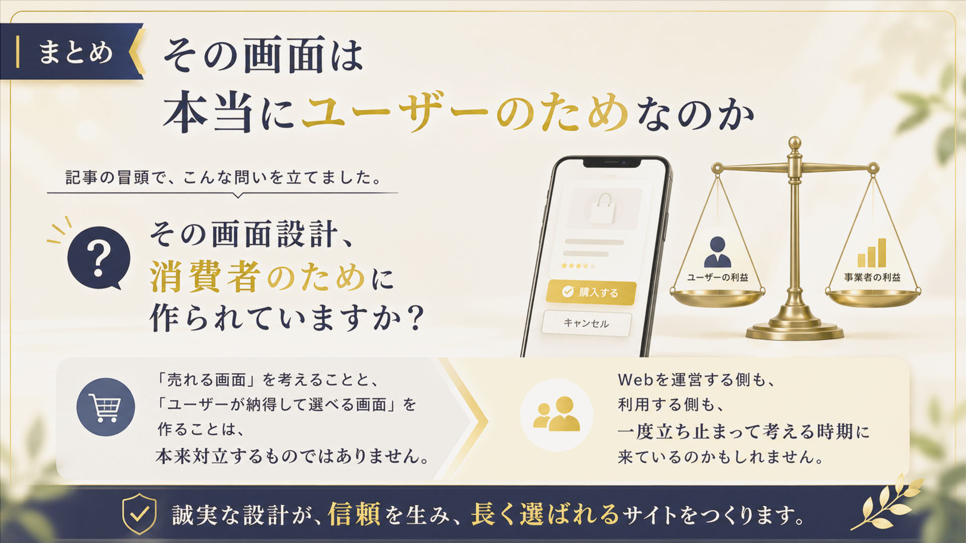 まとめ｜その画面は本当にユーザーのためなのか