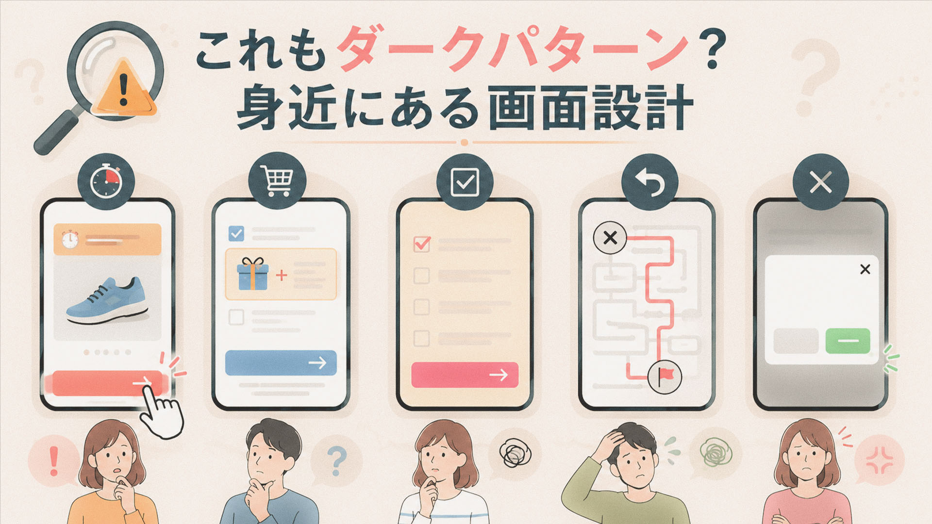 これもダークパターン？身近にある画面設計