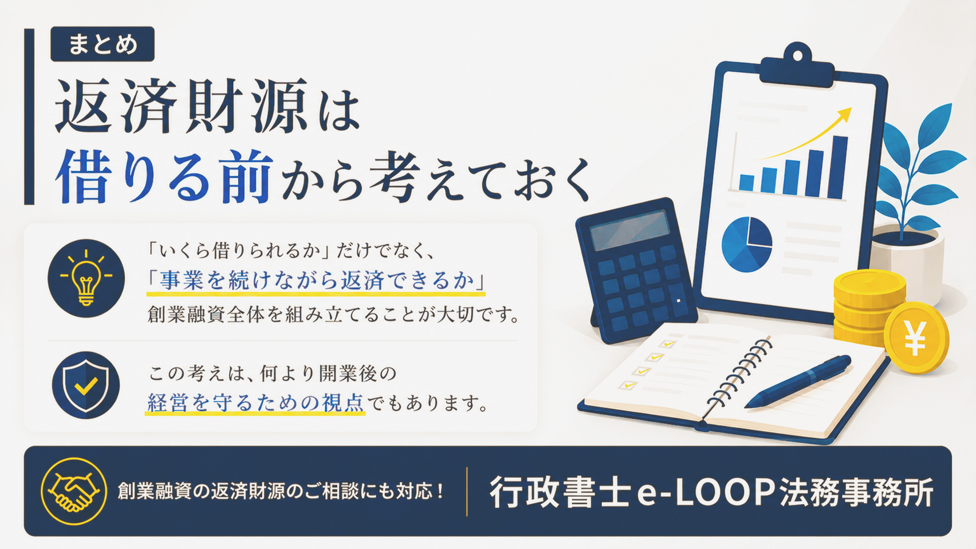 まとめ|創業融資の返済財源は借りる前から考えておく