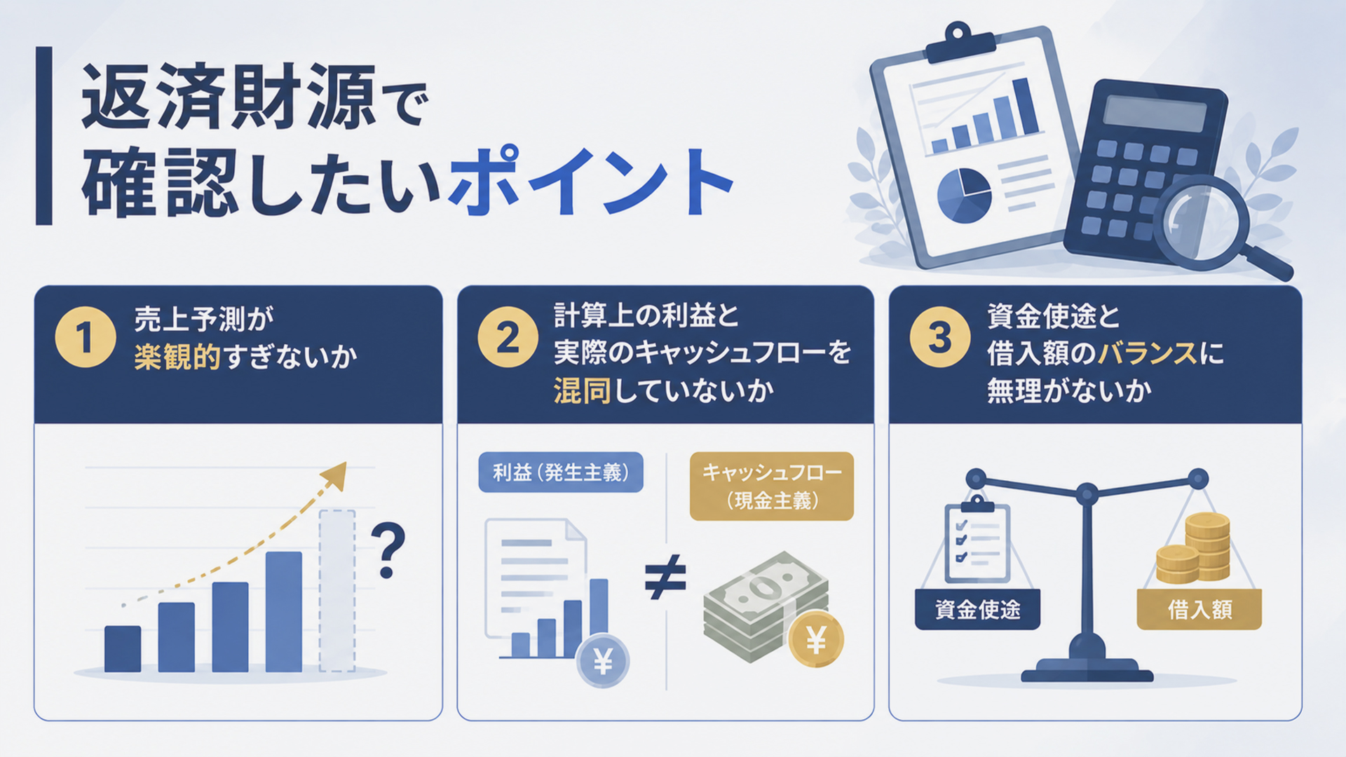 返済財源で確認したいポイント