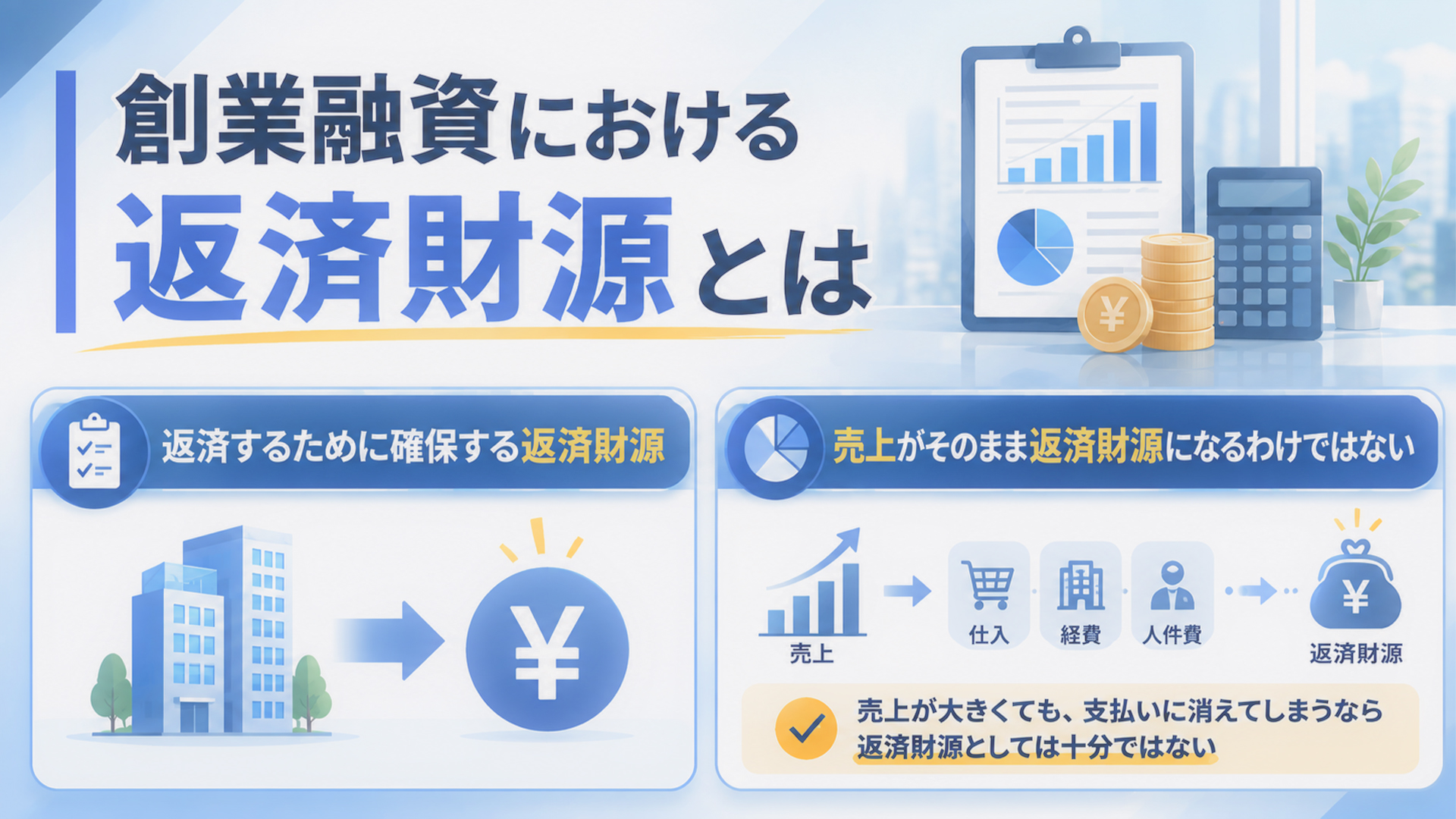 創業融資における返済財源とは