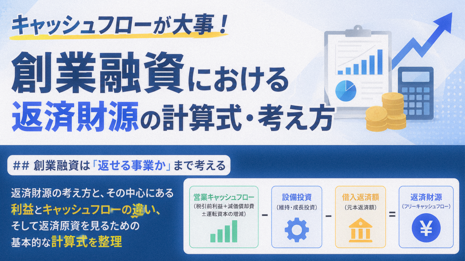 キャッシュフローが大事!創業融資における返済財源の計算式・考え方