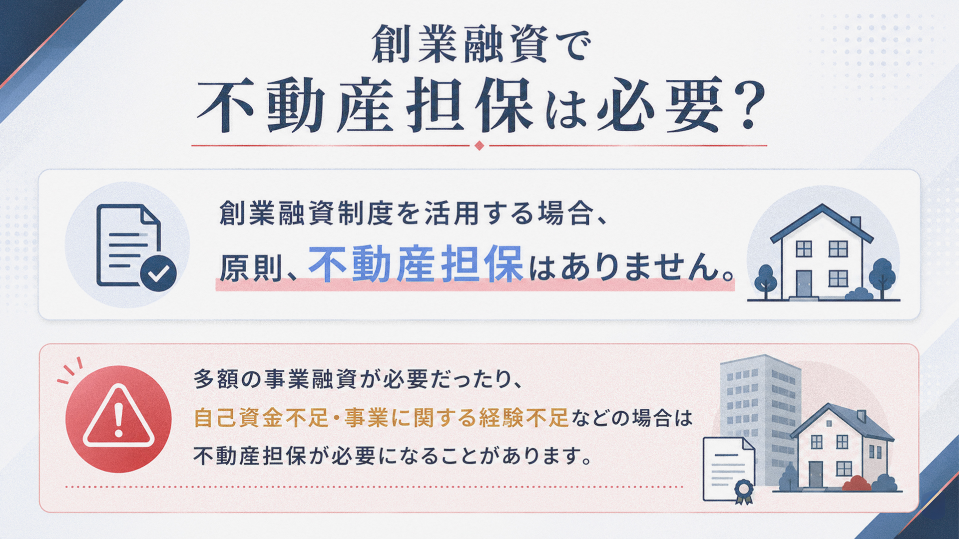創業融資で不動産担保は必要？