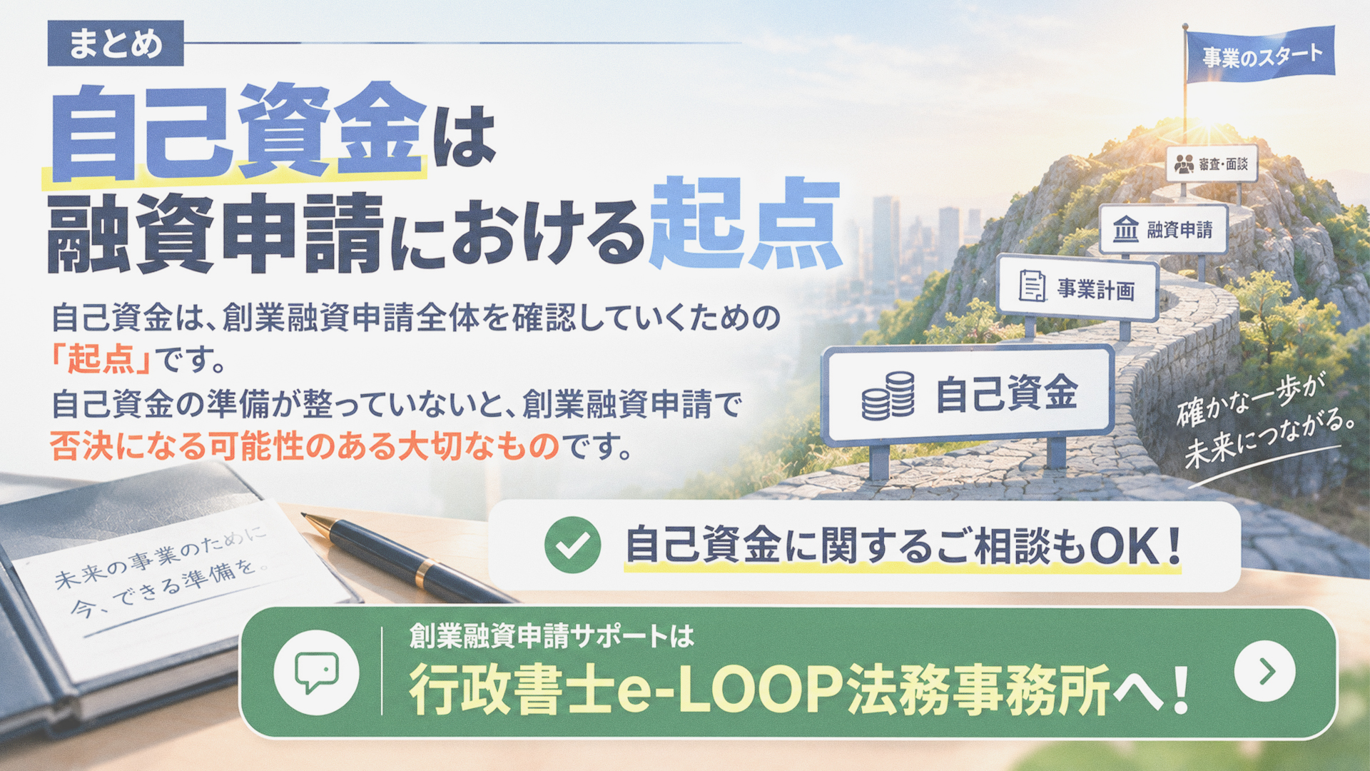 まとめ｜自己資金は融資申請における起点
