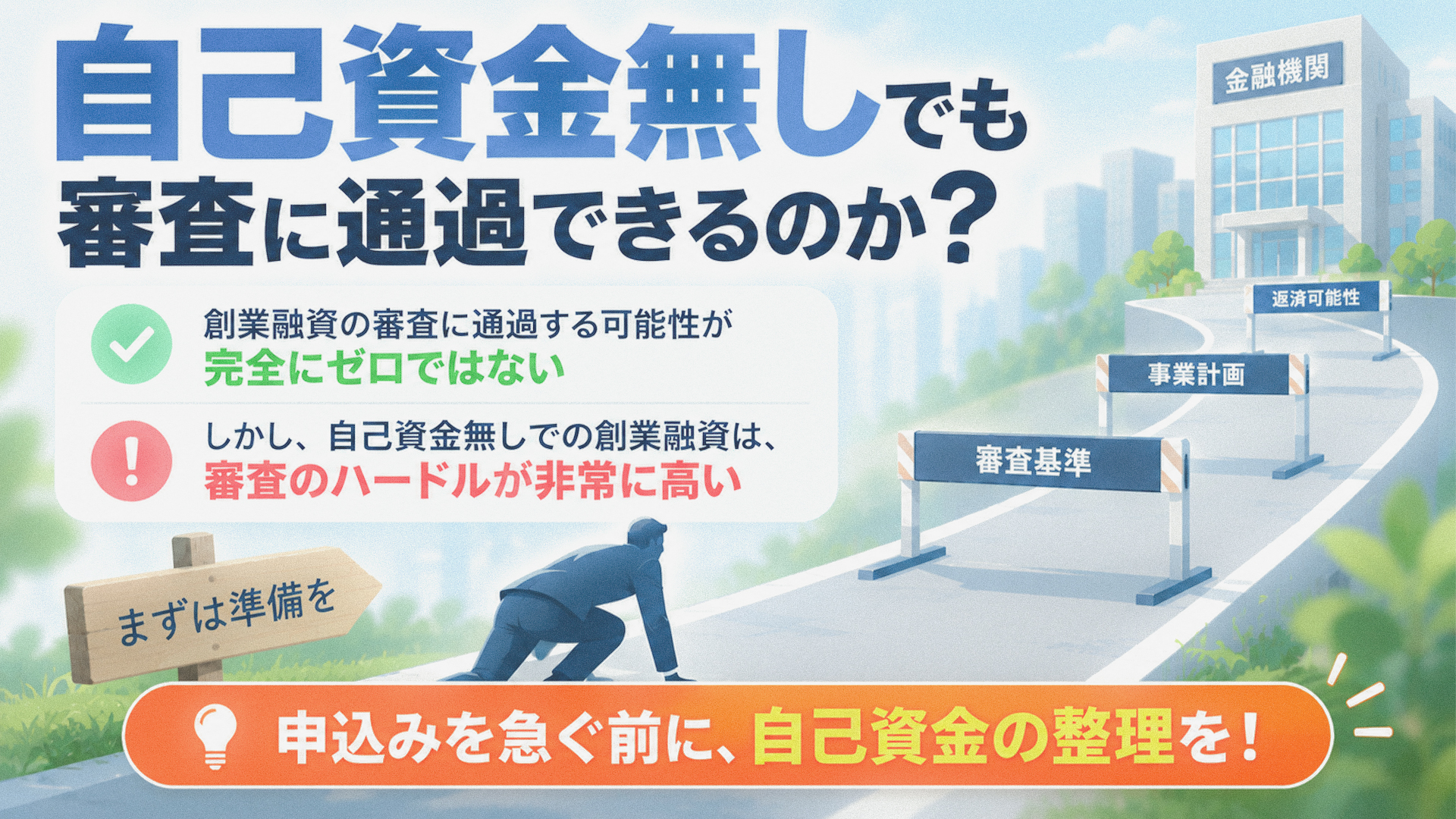 自己資金無しでも創業融資の審査に通過できるのか？