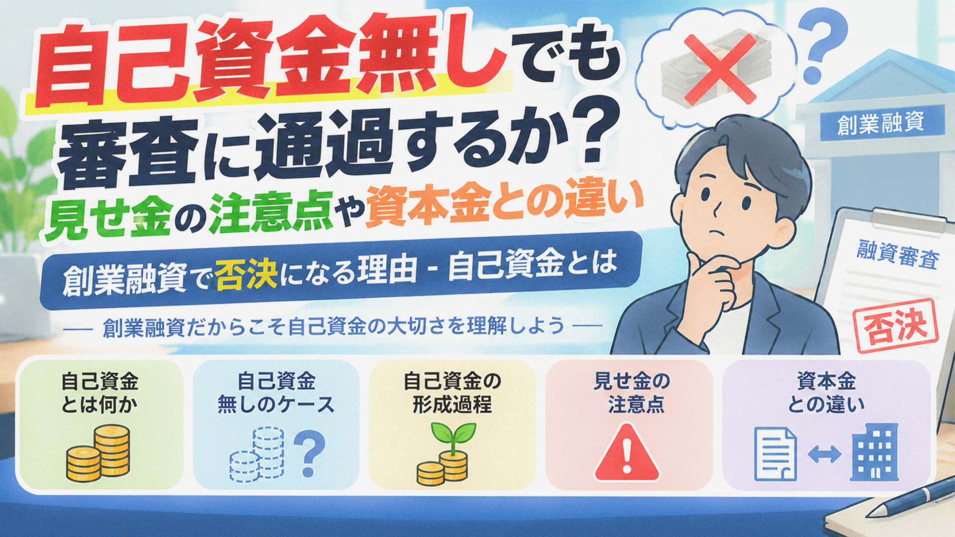 自己資金無しでも審査に通過するか？見せ金の注意点や資本金との違い｜創業融資で否決になる理由-自己資金とは