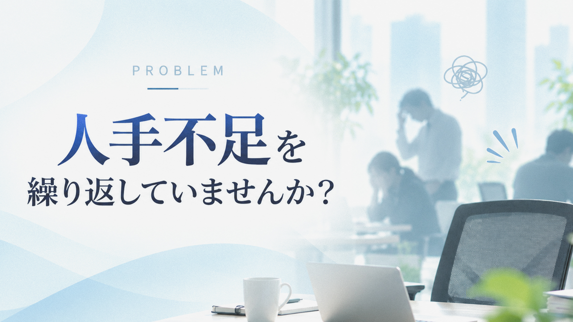 人手不足を繰り返していませんか？
