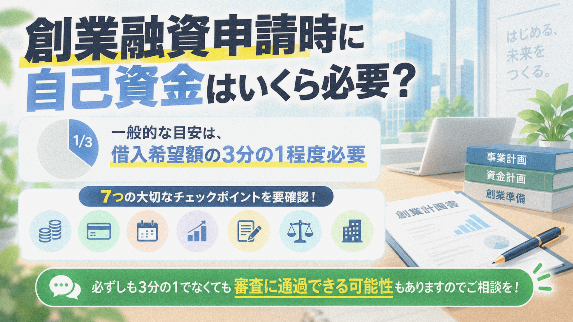 創業融資申請時に自己資金はいくら必要？