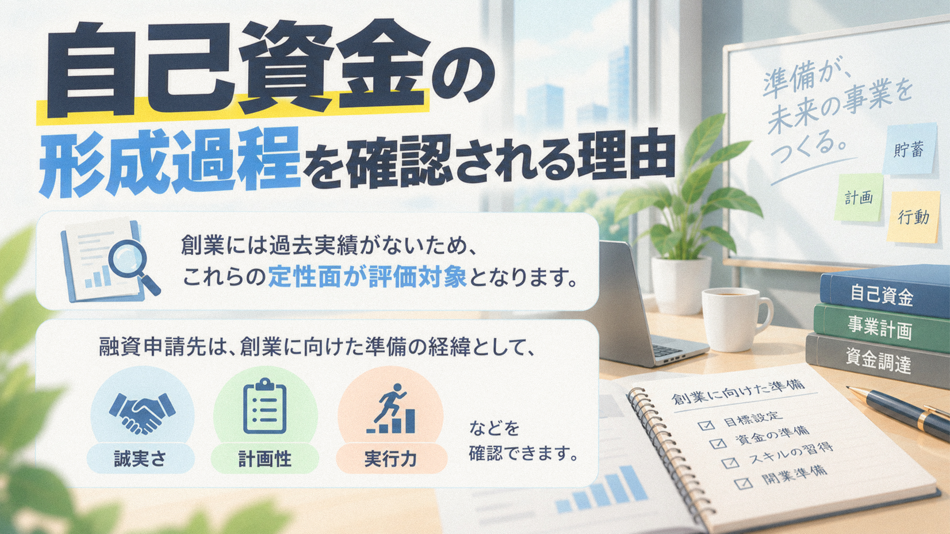 自己資金の形成過程を確認される理由