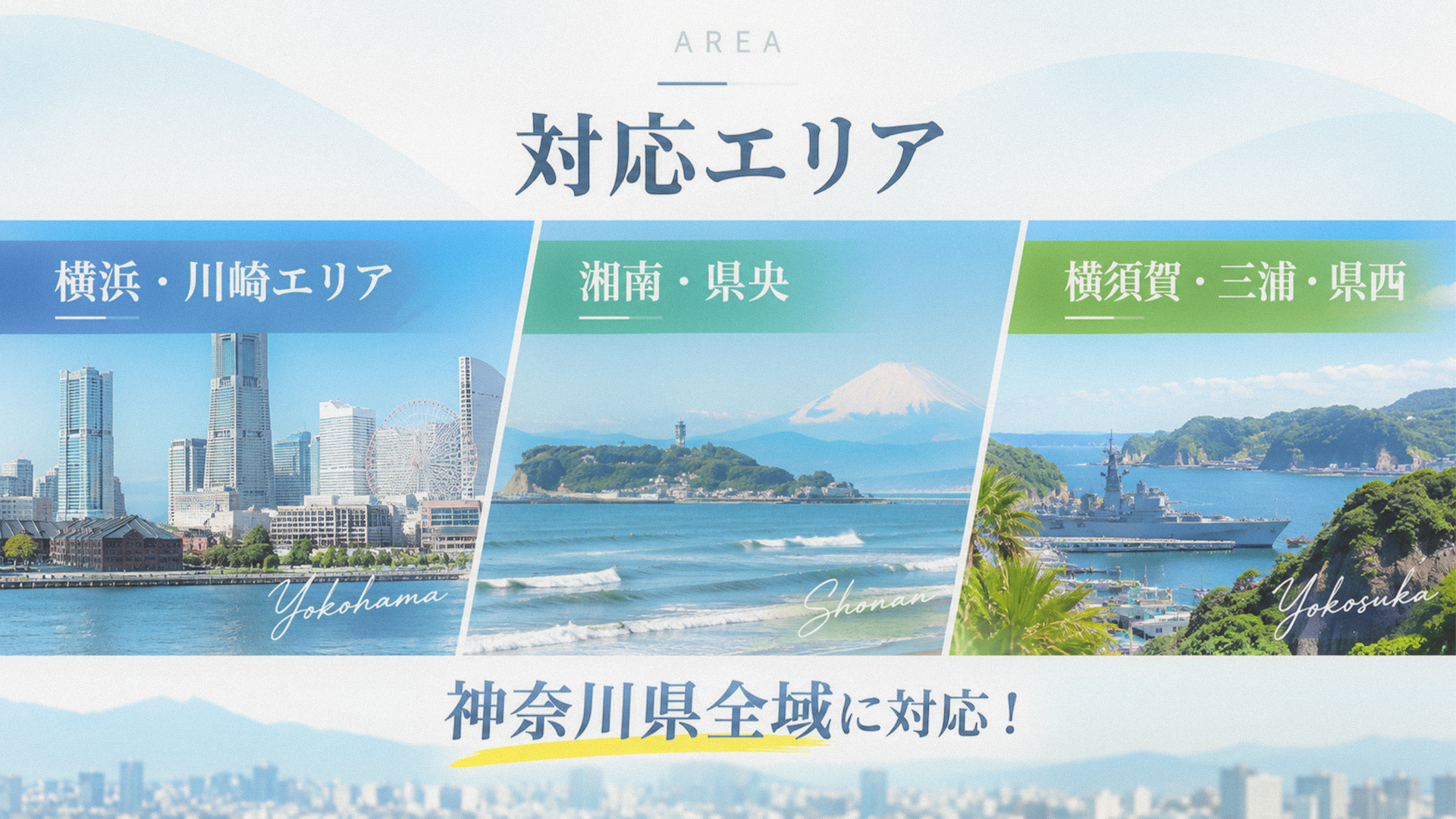対応エリア-横浜市を拠点に川崎市・藤沢市・鎌倉市・大和市・相模原市・厚木市・横須賀市など神奈川県全域に対応