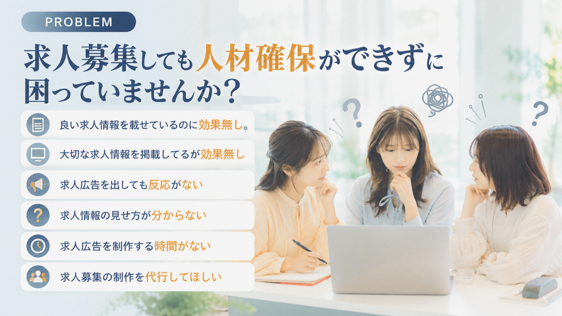 求人募集しても人材確保ができずに困っていませんか？