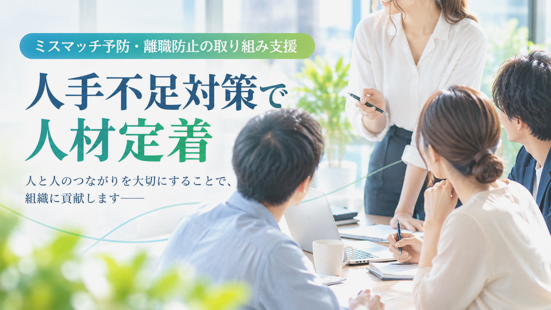 ミスマッチ予防・離職防止の取り組み支援-人手不足対策で人材定着