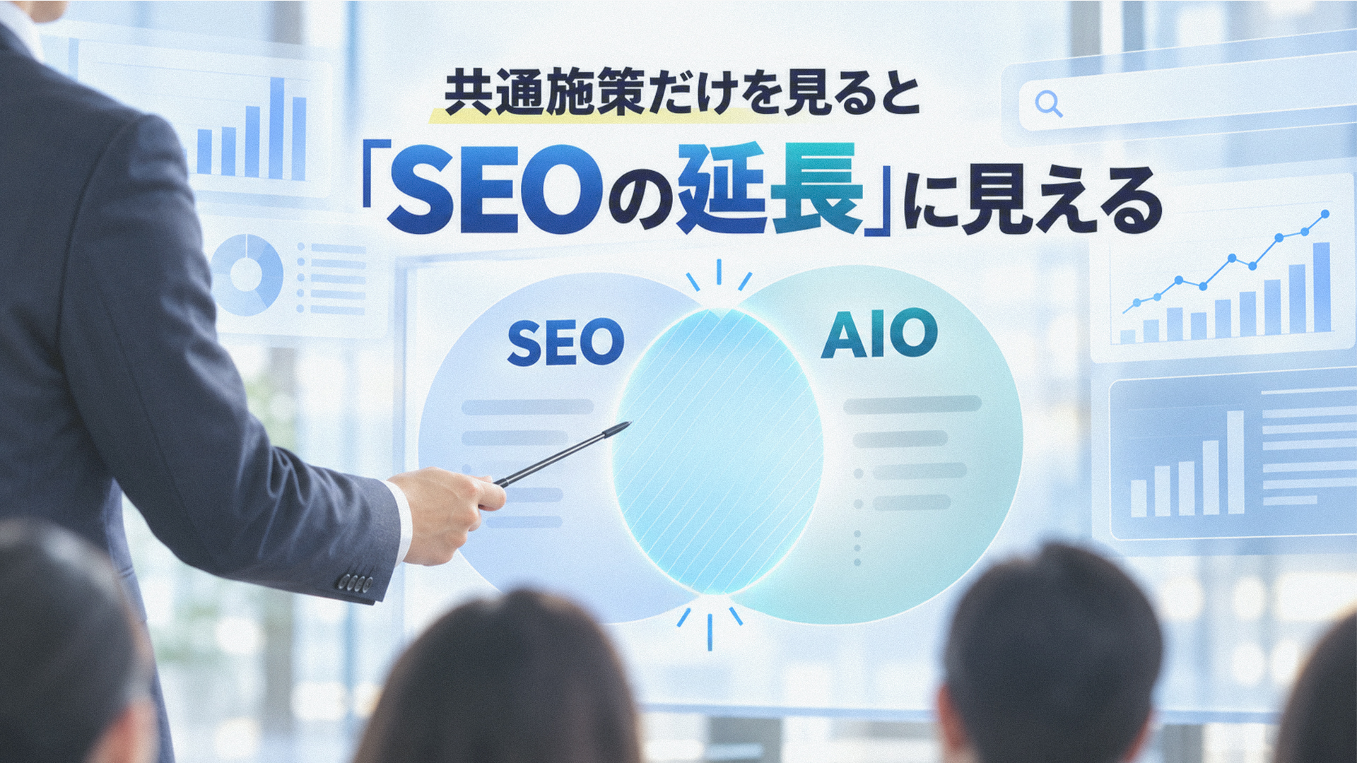 共通施策だけを見ると「SEOの延長」に見える