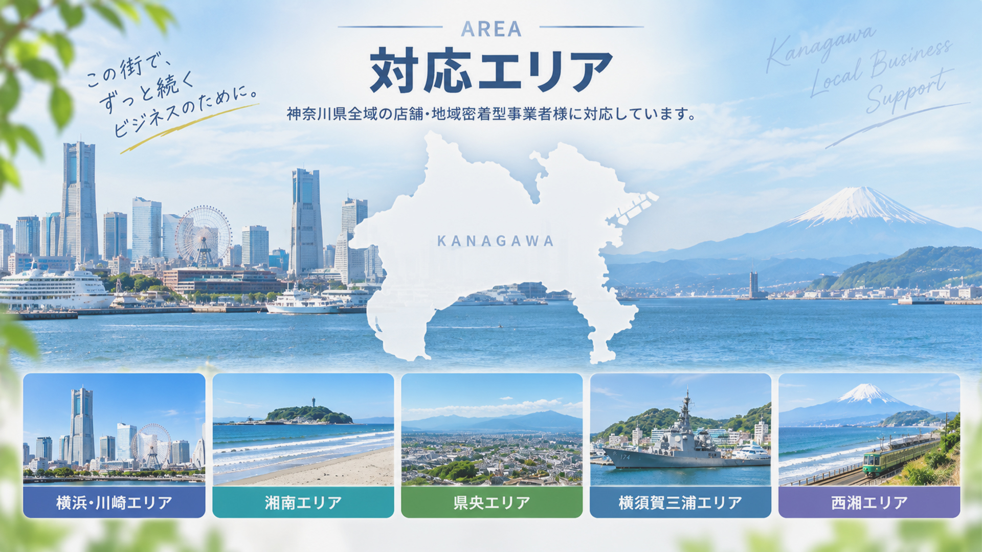 横浜市を拠点に神奈川県全域へ対応する店舗型ビジネス・地域密着型サービス