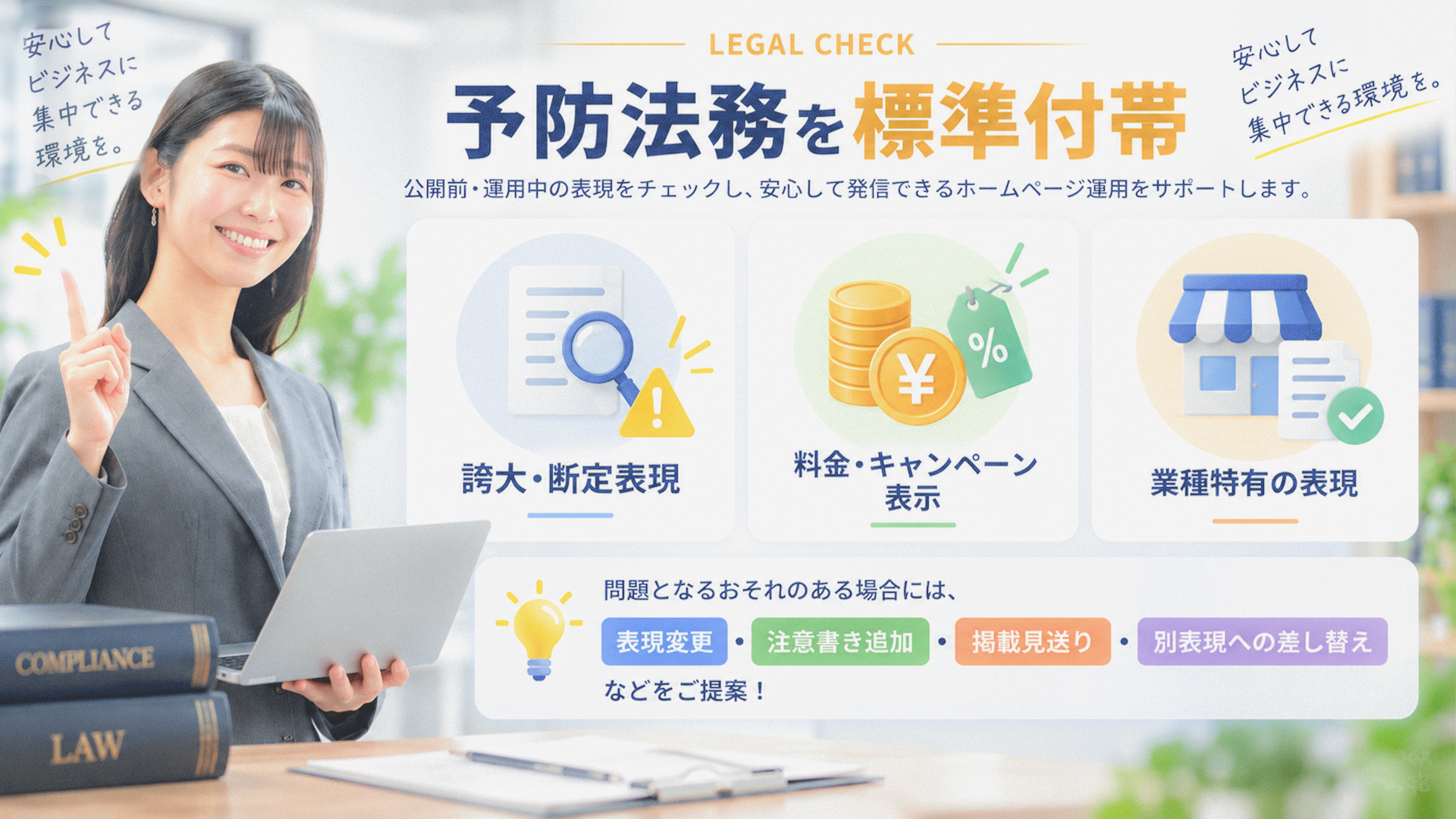 行政書士事務所による予防法務を標準付帯-LEGAL CHECK