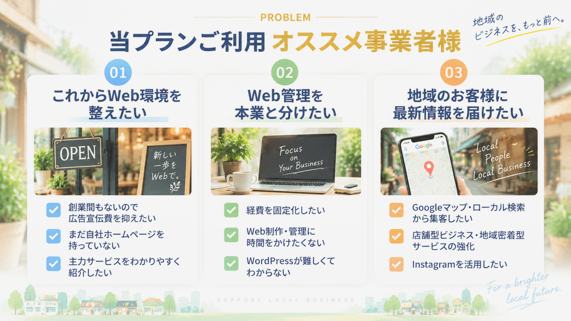当プランご利用オススメ事業者様-店舗型ビジネス・地域密着型サービスの事業者様