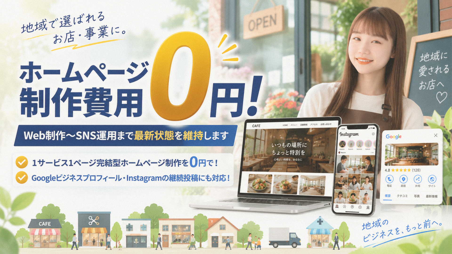 ホームページ制作費用0円！1ページ完結型Web制作・SNS運用｜店舗型ビジネス・地域密着型サービスに