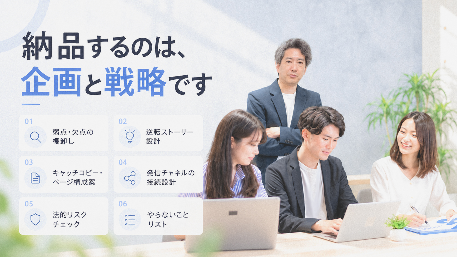 納品するのは、企画と戦略です