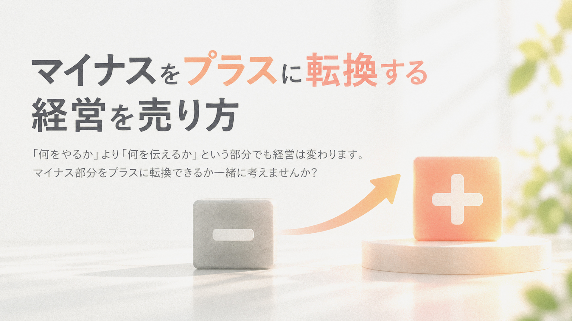 マイナスをプラスに転換する経営を売り方