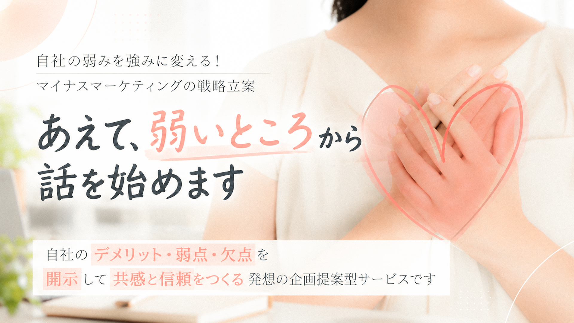 自社の弱みを強みに変える!マイナスマーケティングの戦略立案