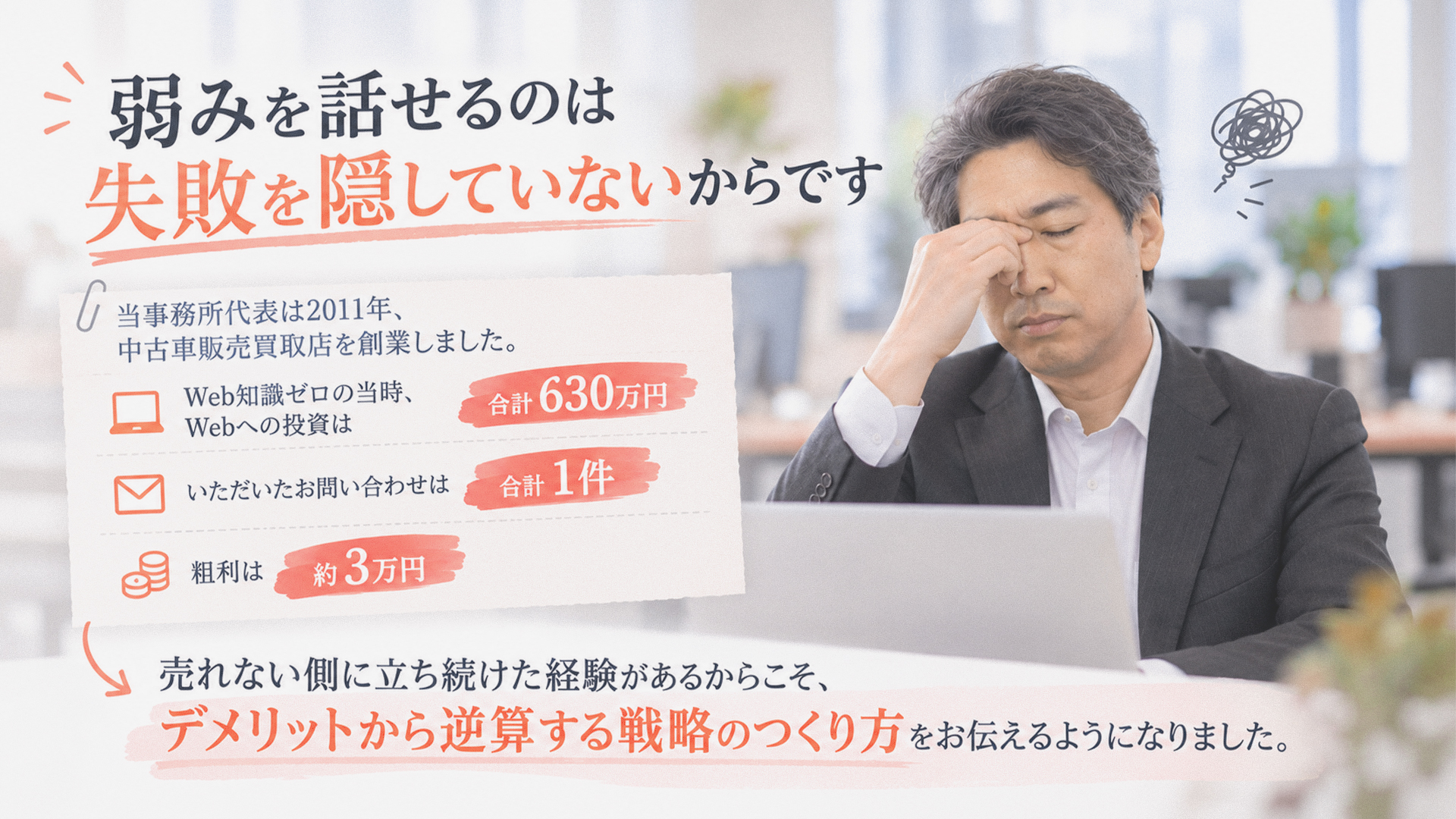 弱みを話せるのは失敗を隠していないからです